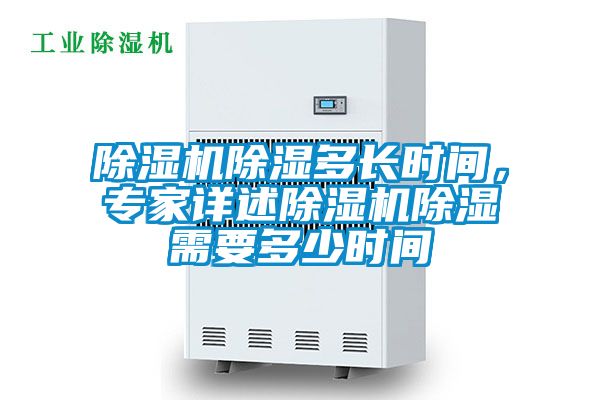 除濕機(jī)除濕多長(zhǎng)時(shí)間，專家詳述除濕機(jī)除濕需要多少時(shí)間