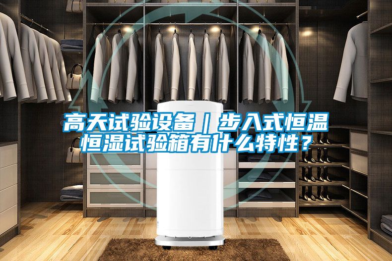 高天試驗設(shè)備｜步入式恒溫恒濕試驗箱有什么特性？