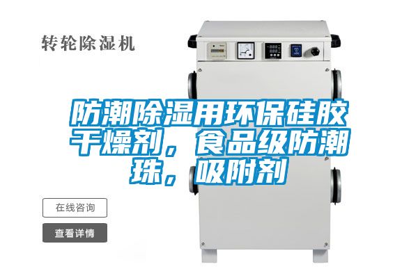 防潮除濕用環(huán)保硅膠干燥劑，食品級(jí)防潮珠，吸附劑