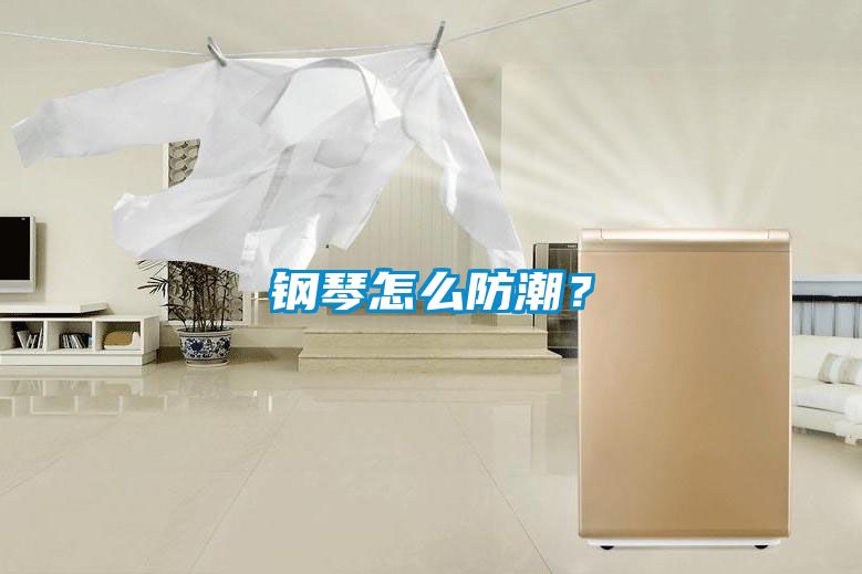 鋼琴怎么防潮？
