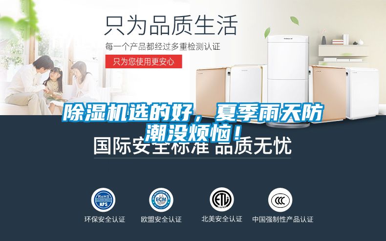 除濕機選的好，夏季雨天防潮沒煩惱！