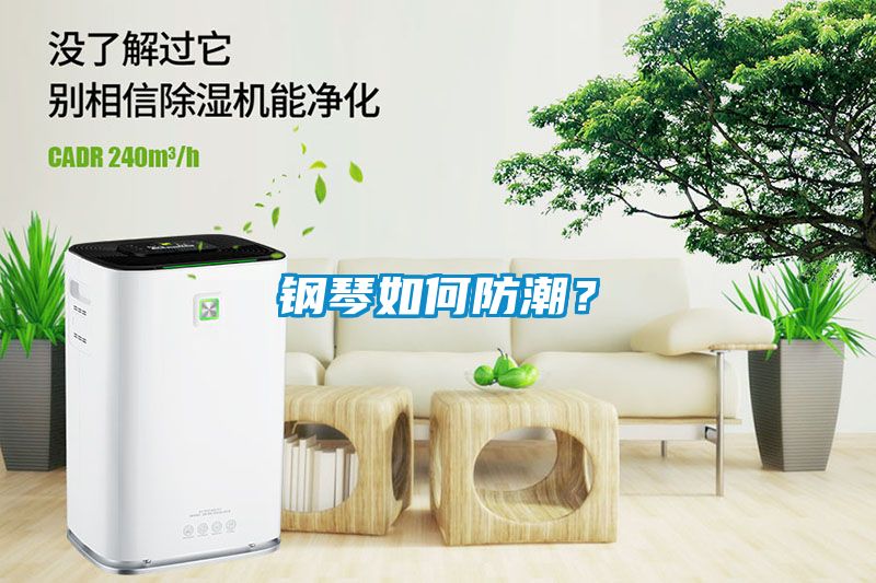 鋼琴如何防潮？