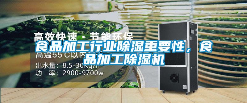 食品加工行業(yè)除濕重要性，食品加工除濕機