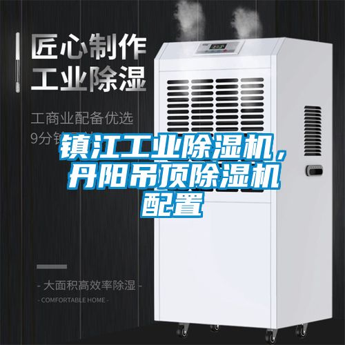 鎮(zhèn)江工業(yè)除濕機(jī)，丹陽(yáng)吊頂除濕機(jī)配置