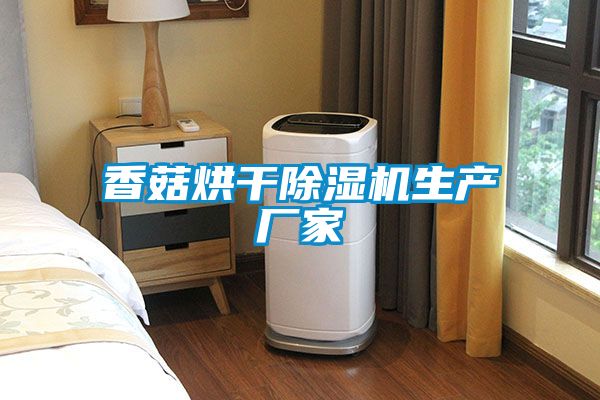 香菇烘干除濕機生產(chǎn)廠家
