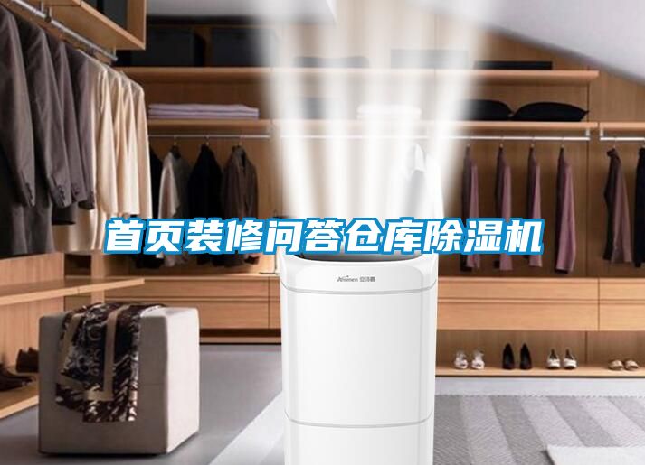 首頁(yè)裝修問答倉(cāng)庫(kù)除濕機(jī)