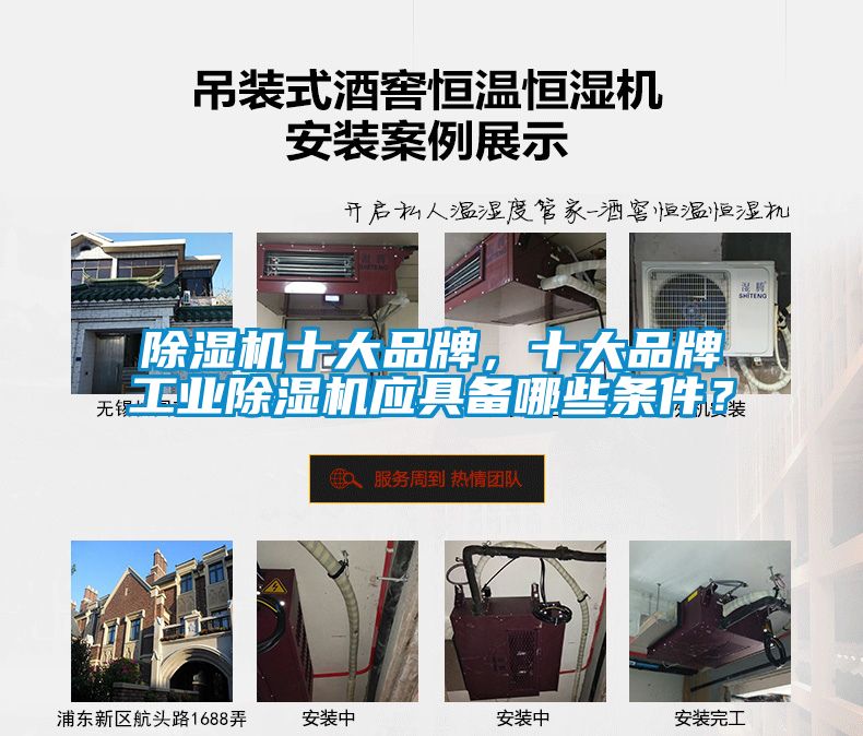 除濕機(jī)十大品牌，十大品牌工業(yè)除濕機(jī)應(yīng)具備哪些條件？