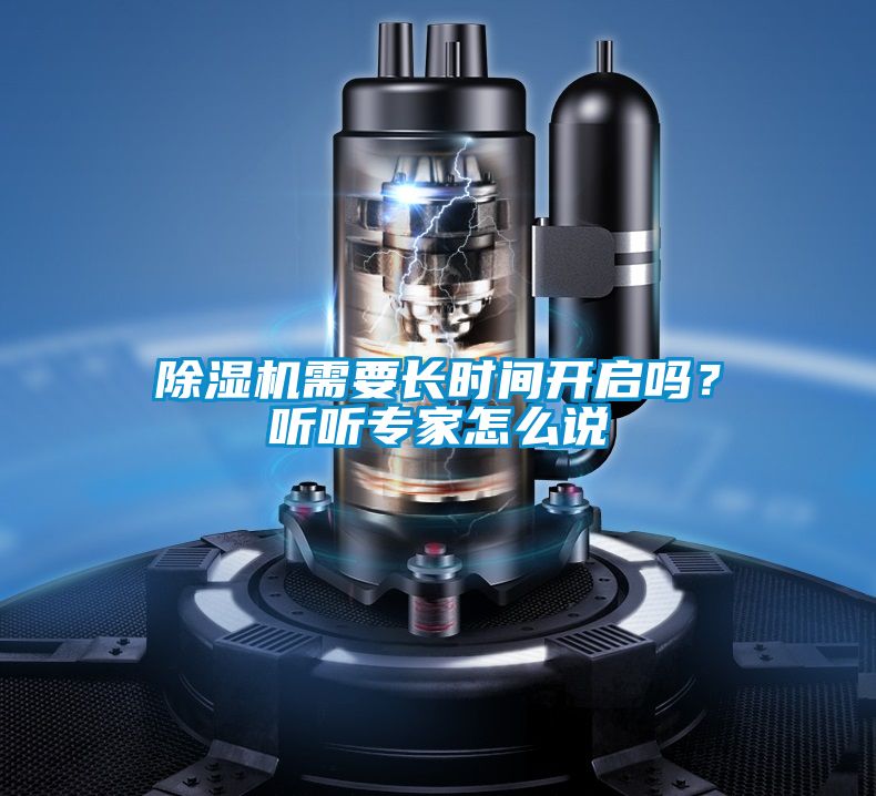 除濕機(jī)需要長(zhǎng)時(shí)間開啟嗎？聽聽專家怎么說(shuō)