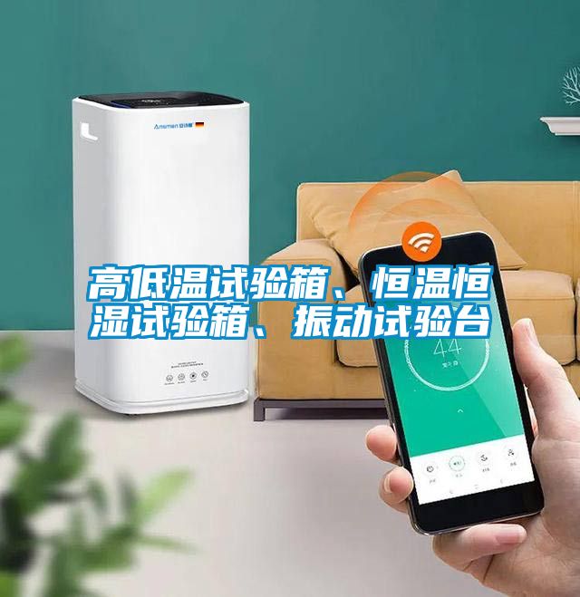 高低溫試驗箱、恒溫恒濕試驗箱、振動試驗臺
