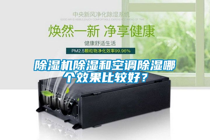 除濕機除濕和空調(diào)除濕哪個效果比較好？