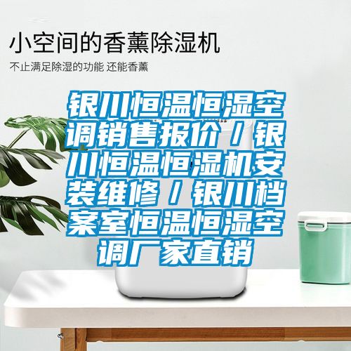 銀川恒溫恒濕空調(diào)銷售報價／銀川恒溫恒濕機(jī)安裝維修／銀川檔案室恒溫恒濕空調(diào)廠家直銷