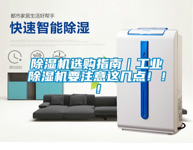 除濕機(jī)選購(gòu)指南｜工業(yè)除濕機(jī)要注意這幾點(diǎn)?。?！