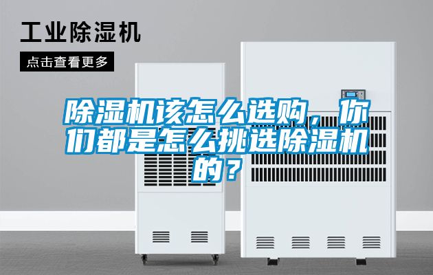 除濕機該怎么選購，你們都是怎么挑選除濕機的？