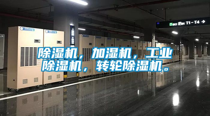 除濕機(jī)，加濕機(jī)，工業(yè)除濕機(jī)，轉(zhuǎn)輪除濕機(jī)。