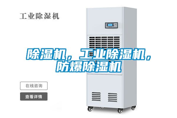除濕機，工業(yè)除濕機，防爆除濕機