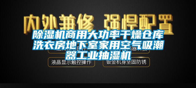 除濕機(jī)商用大功率干燥倉(cāng)庫(kù)洗衣房地下室家用空氣吸潮器工業(yè)抽濕機(jī)