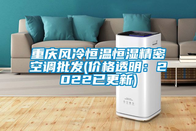 重慶風冷恒溫恒濕精密空調(diào)批發(fā)(價格透明：2022已更新)