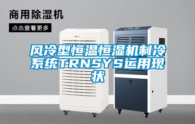風(fēng)冷型恒溫恒濕機制冷系統(tǒng)TRNSYS運用現(xiàn)狀