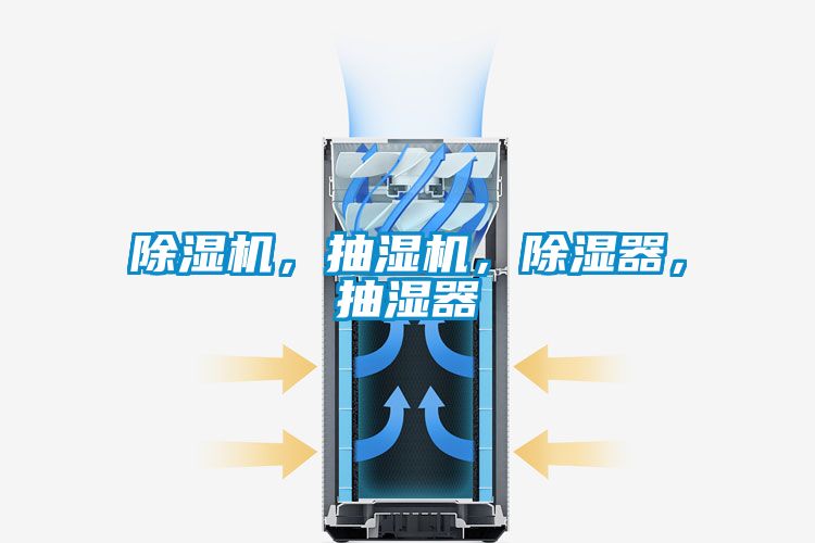 除濕機，抽濕機，除濕器，抽濕器