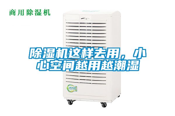 除濕機(jī)這樣去用，小心空間越用越潮濕