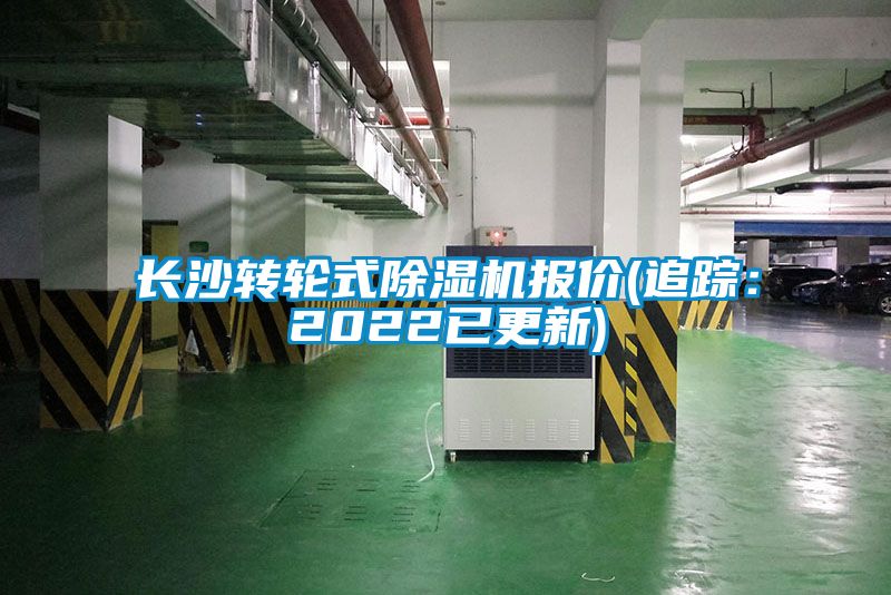 長沙轉(zhuǎn)輪式除濕機(jī)報(bào)價(jià)(追蹤：2022已更新)