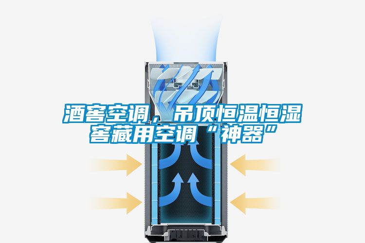 酒窖空調(diào)，吊頂恒溫恒濕窖藏用空調(diào)“神器”