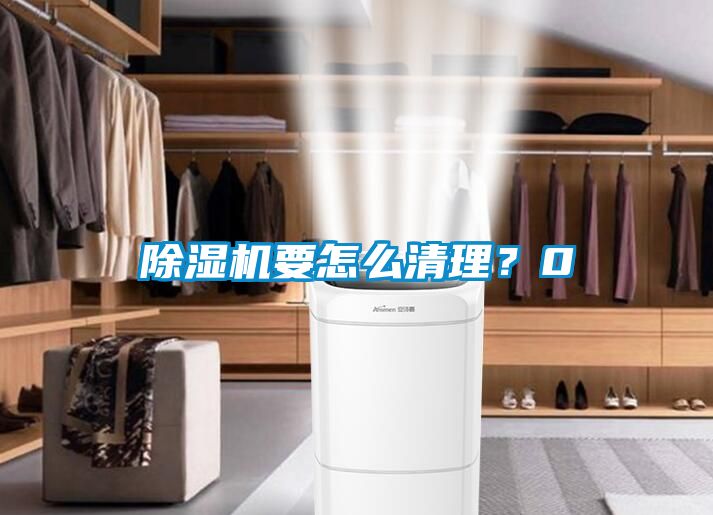 除濕機(jī)要怎么清理？0