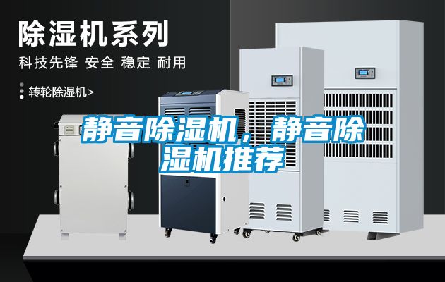 靜音除濕機(jī)，靜音除濕機(jī)推薦