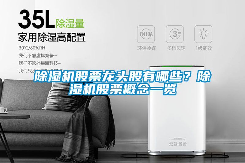 除濕機(jī)股票龍頭股有哪些？除濕機(jī)股票概念一覽