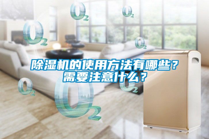 除濕機(jī)的使用方法有哪些？需要注意什么？