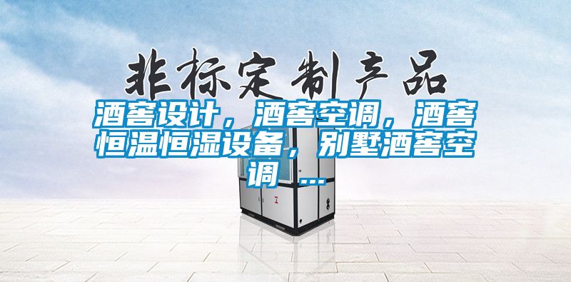 酒窖設(shè)計(jì)，酒窖空調(diào)，酒窖恒溫恒濕設(shè)備，別墅酒窖空調(diào) ...