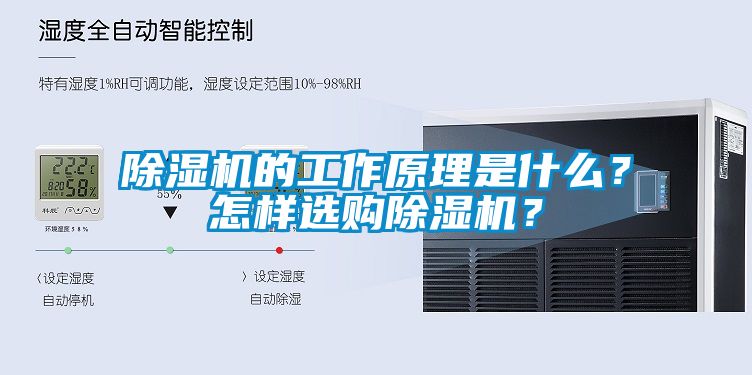 除濕機(jī)的工作原理是什么？怎樣選購(gòu)除濕機(jī)？