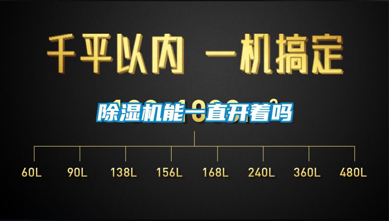 除濕機(jī)能一直開(kāi)著嗎