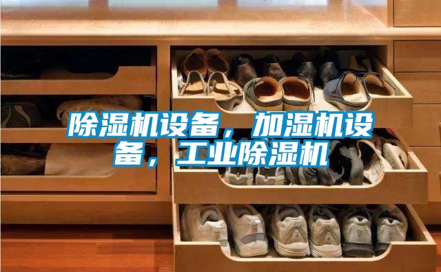 除濕機(jī)設(shè)備，加濕機(jī)設(shè)備，工業(yè)除濕機(jī)