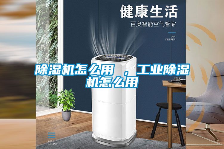 除濕機(jī)怎么用 ，工業(yè)除濕機(jī)怎么用