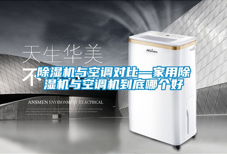 除濕機(jī)與空調(diào)對比—家用除濕機(jī)與空調(diào)機(jī)到底哪個(gè)好