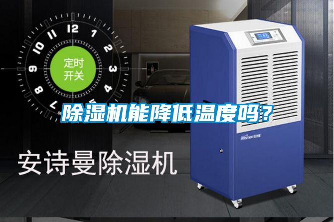 除濕機能降低溫度嗎？