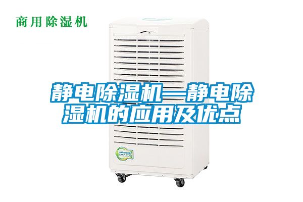 靜電除濕機(jī)—靜電除濕機(jī)的應(yīng)用及優(yōu)點