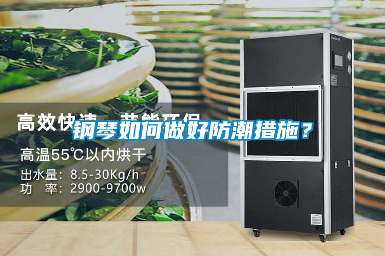 鋼琴如何做好防潮措施？