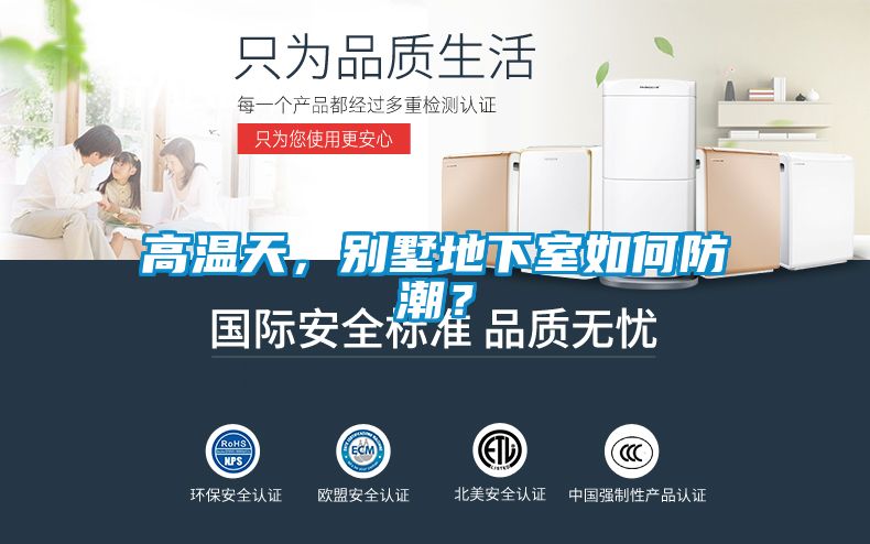 高溫天，別墅地下室如何防潮？