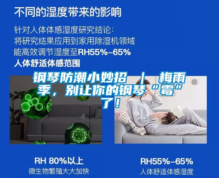 鋼琴防潮小妙招 ｜ 梅雨季，別讓你的鋼琴“霉”了！