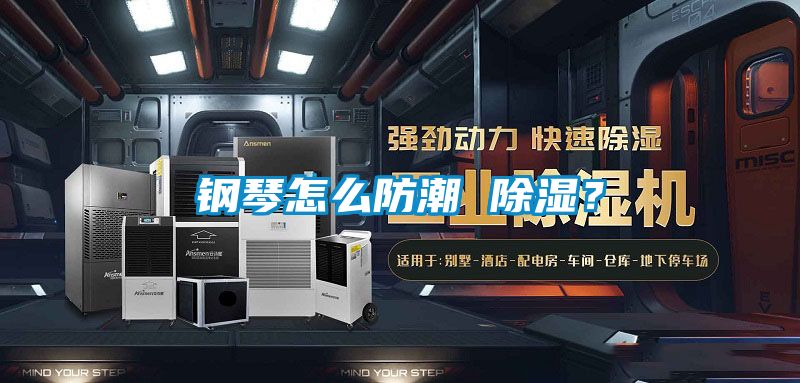 鋼琴怎么防潮 除濕？