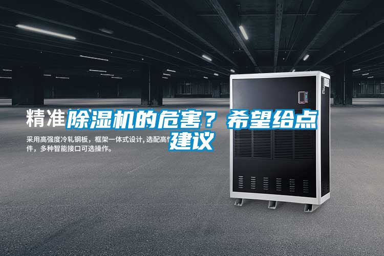 除濕機的危害？希望給點建議