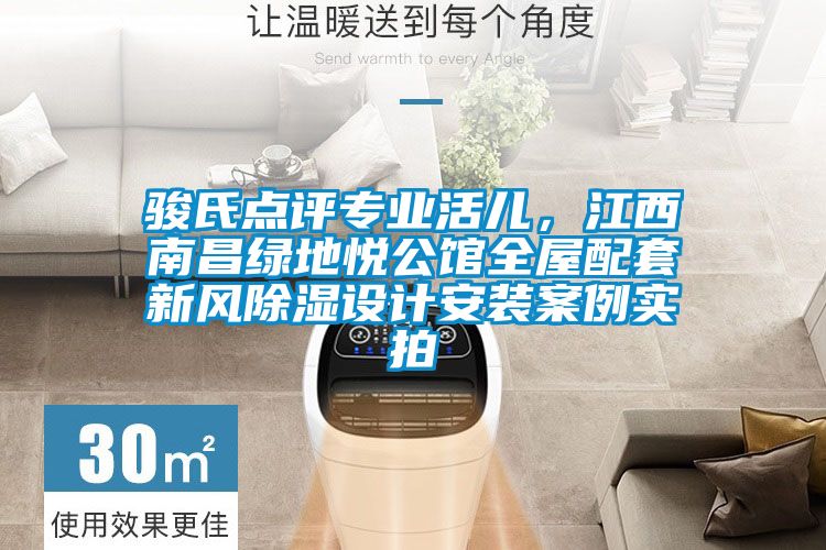駿氏點評專業(yè)活兒，江西南昌綠地悅公館全屋配套新風除濕設計安裝案例實拍