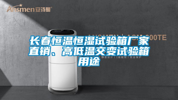長(zhǎng)春恒溫恒濕試驗(yàn)箱廠家直銷、高低溫交變?cè)囼?yàn)箱用途