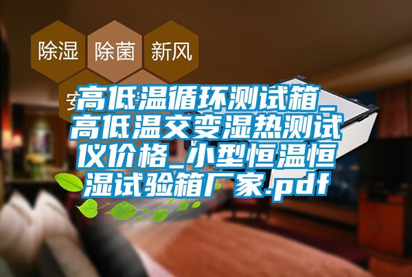 高低溫循環(huán)測試箱_高低溫交變濕熱測試儀價格_小型恒溫恒濕試驗(yàn)箱廠家.pdf