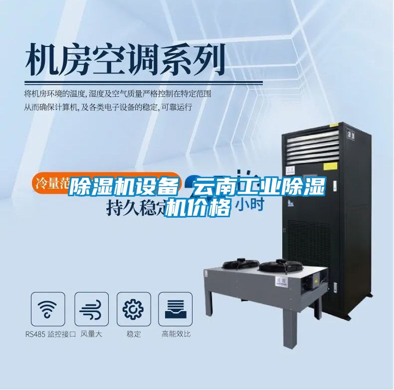 除濕機(jī)設(shè)備 云南工業(yè)除濕機(jī)價格