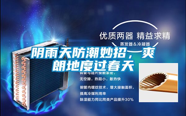 陰雨天防潮妙招，爽朗地度過春天