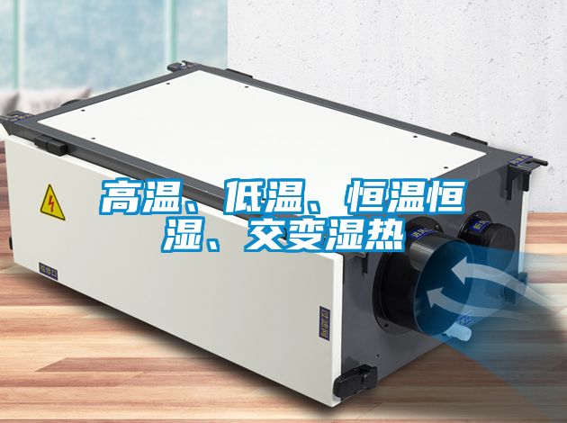 高溫、低溫、恒溫恒濕、交變濕熱