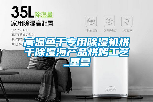 高溫魚干專用除濕機烘干除濕海產(chǎn)品烘烤工藝_重復